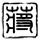 如果我爱你
